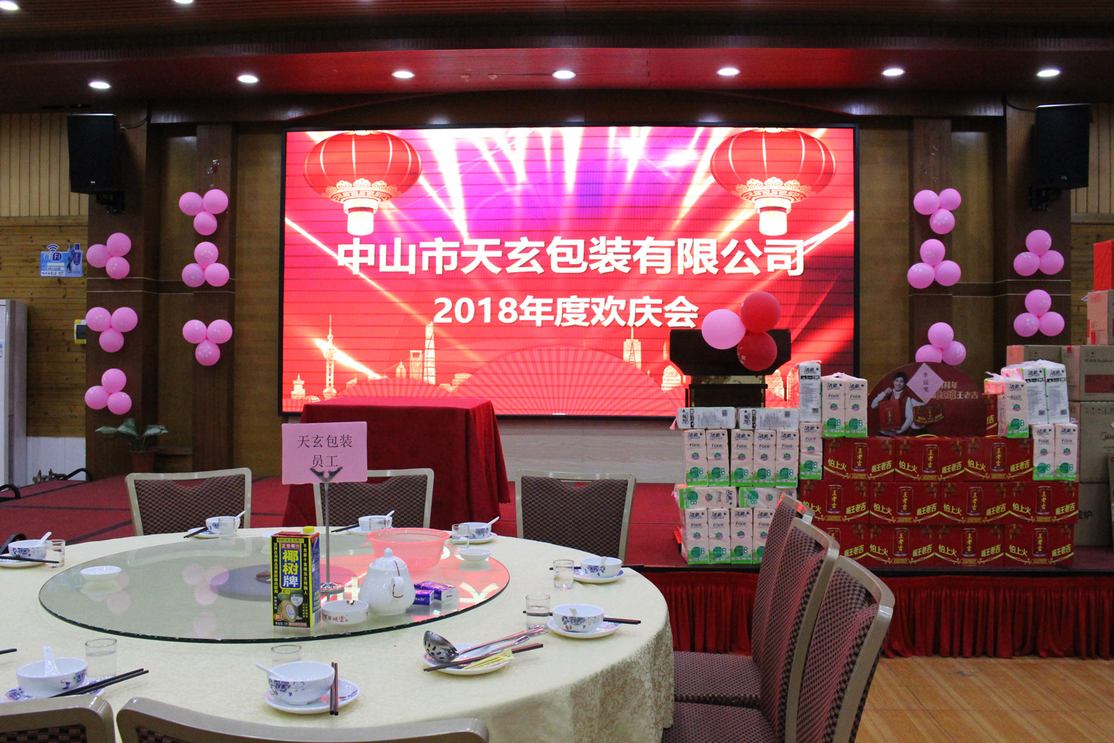 2018年歡慶會(huì)